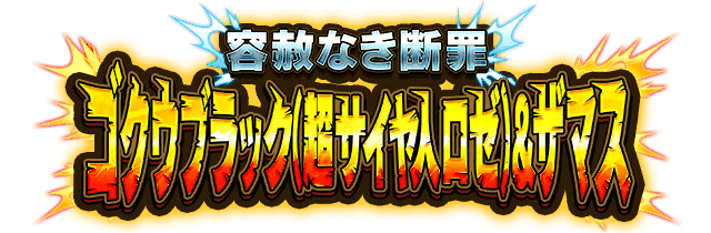 ゴクウブラック(超サイヤ人ロゼ)&ザマス