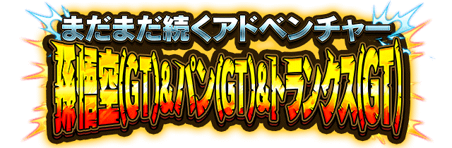 孫悟空(GT)&パン(GT)&トランクス(GT)