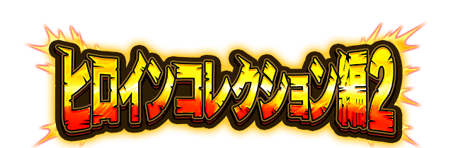 ヒロインコレクション編2