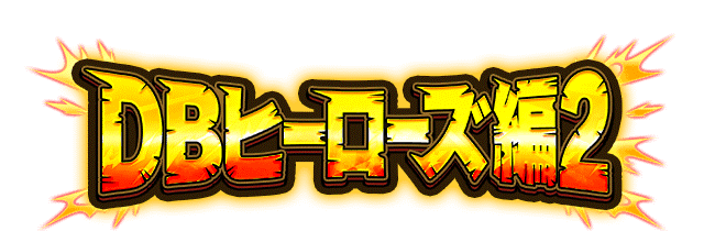 DBヒーローズ編2