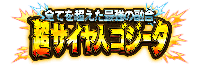 超サイヤ人ゴジータ
