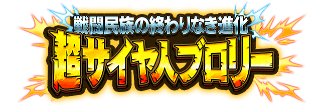 超サイヤ人ブロリー