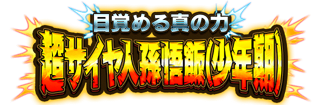 超サイヤ人孫悟飯(少年期)