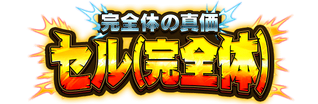 セル(完全体)
