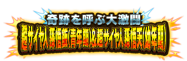 超サイヤ人孫悟飯(青年期)&超サイヤ人孫悟天(幼年期)
