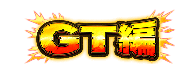 GT編