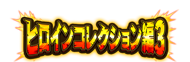 ヒロインコレクション編3