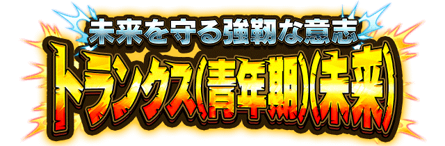 トランクス(青年期)(未来)