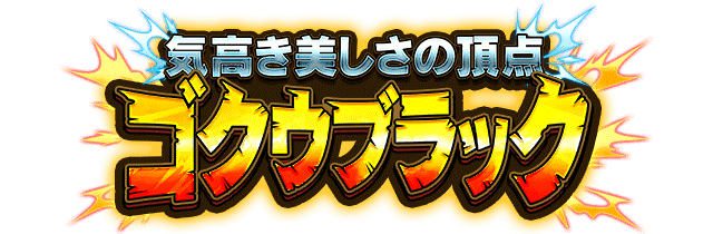 ゴクウブラック