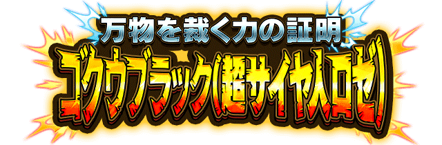 ゴクウブラック(超サイヤ人ロゼ)