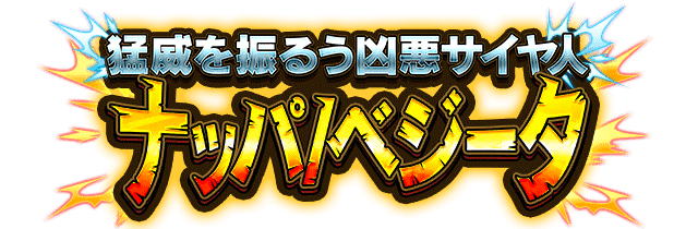 ナッパ/ベジータ