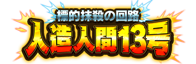 人造人間13号