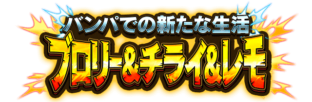 ブロリー&チライ&レモ