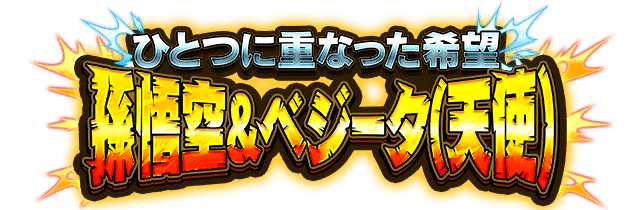 孫悟空&ベジータ(天使)