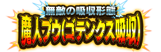 魔人ブウ(ゴテンクス吸収)