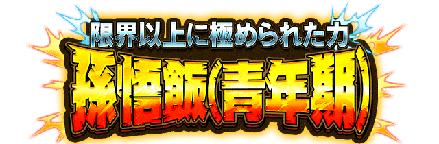 孫悟飯(青年期)