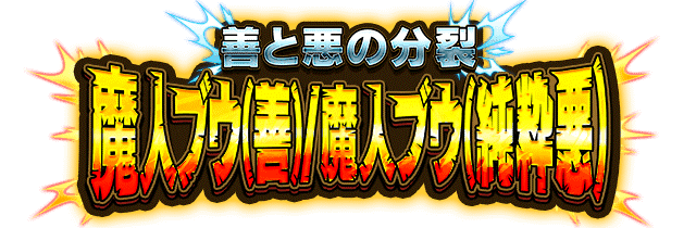 魔人ブウ(善)/魔人ブウ(純粋悪)