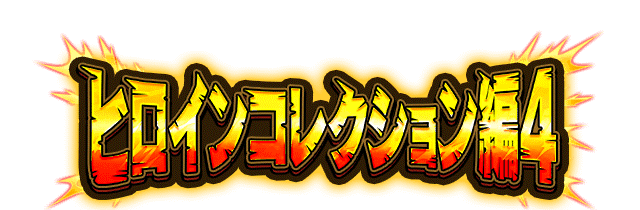 ヒロインコレクション編4