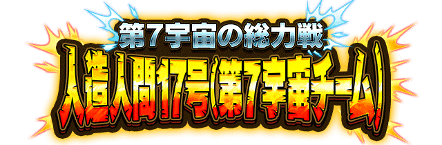 人造人間17号(第7宇宙チーム)