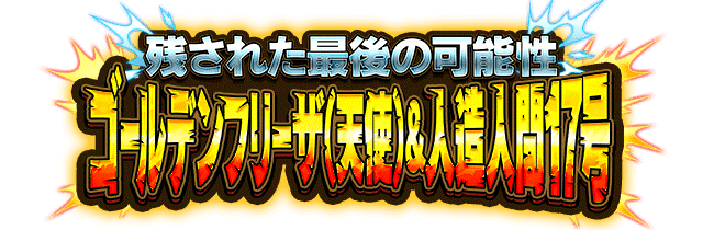ゴールデンフリーザ(天使)&人造人間17号