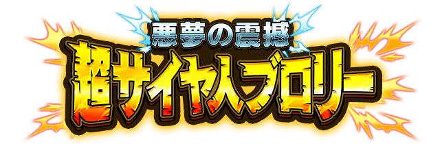 超サイヤ人ブロリー