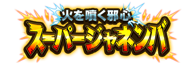 スーパージャネンバ