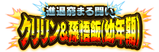クリリン&孫悟飯(幼年期)