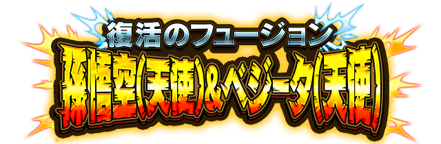 孫悟空(天使)&ベジータ(天使)