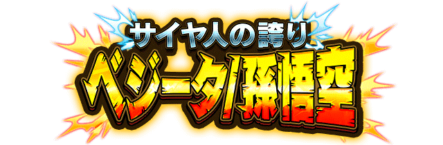 ベジータ/孫悟空