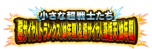 超サイヤ人トランクス(幼年期)&超サイヤ人孫悟天(幼年期)