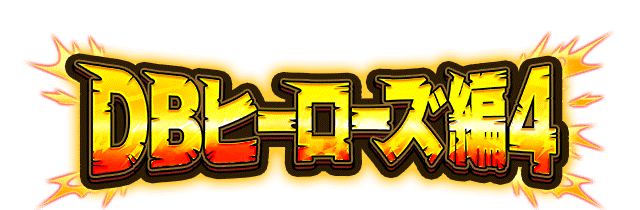 DBヒーローズ編4