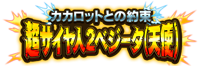 超サイヤ人2ベジータ(天使)