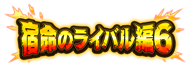 宿命のライバル編6