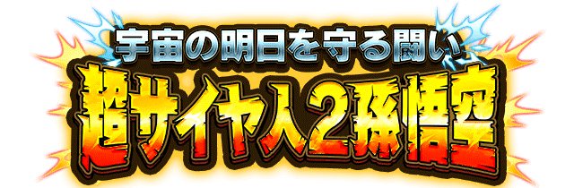 超サイヤ人2孫悟空