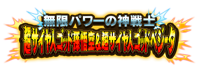 超サイヤ人ゴッド孫悟空&超サイヤ人ゴッドベジータ