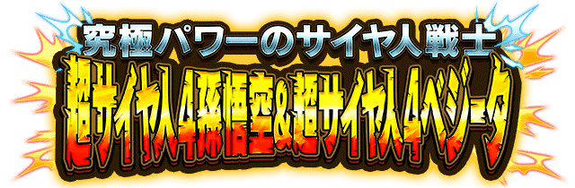 超サイヤ人4孫悟空&超サイヤ人4ベジータ