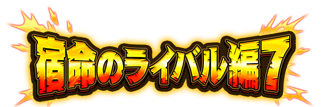宿命のライバル編7