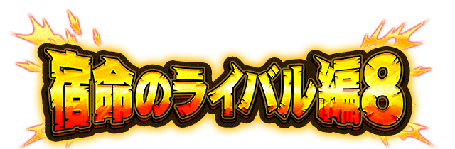 宿命のライバル編8