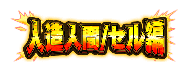 人造人間/セル編