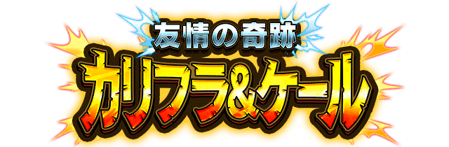 カリフラ&ケール