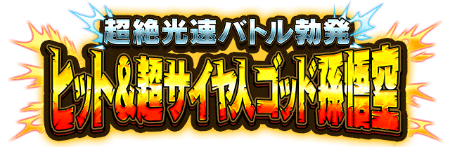 ヒット&超サイヤ人ゴッド孫悟空