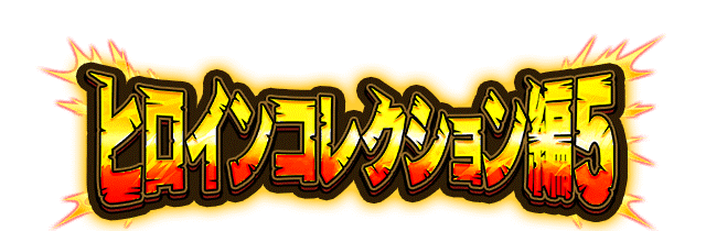 ヒロインコレクション編5