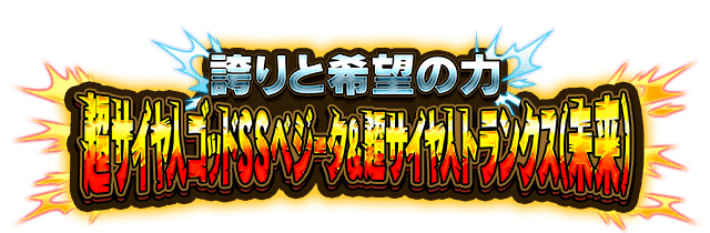 超サイヤ人ゴッドSSベジータ&超サイヤ人トランクス(未来)