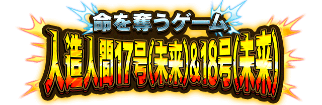 人造人間17号(未来)&18号(未来)