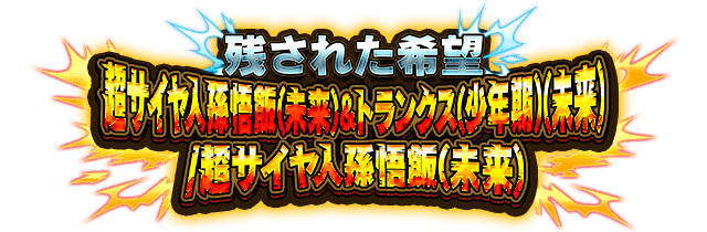 超サイヤ人孫悟飯(未来)&トランクス(少年期)(未来) /超サイヤ人孫悟飯(未来)