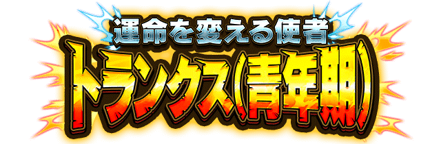 トランクス(青年期)