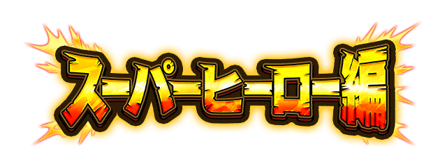 スーパーヒーロー編