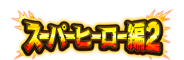 スーパーヒーロー編2