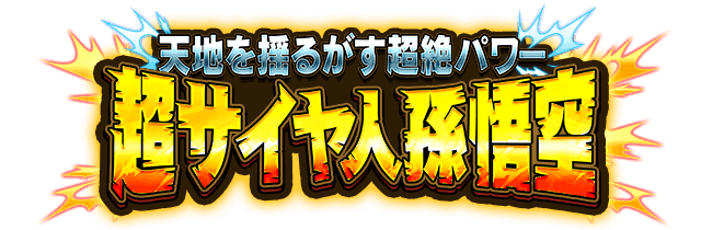 超サイヤ人孫悟空