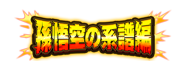 孫悟空の系譜編